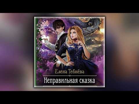 Неправильная сказка - Елена Тебнёва - Аудиокнига
