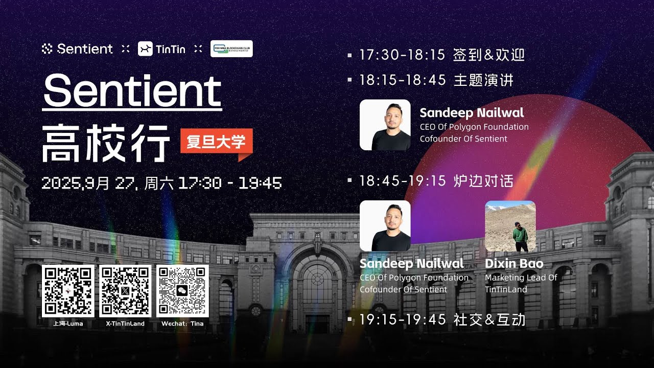 📺 【Sentient 高校行】复旦大学 & After Party 精彩回顾现已上线！