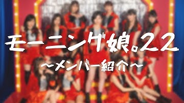 モーニング娘。22~メンバー紹介~