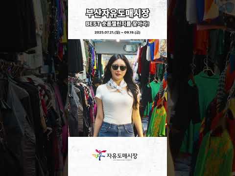 부산자유도매시장 BEST 숏폼챌린지를 찾아라 콘셉트영상2