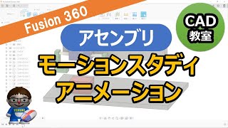 Fusion360【アセンブリ】モーションスタディとアニメーションの違い