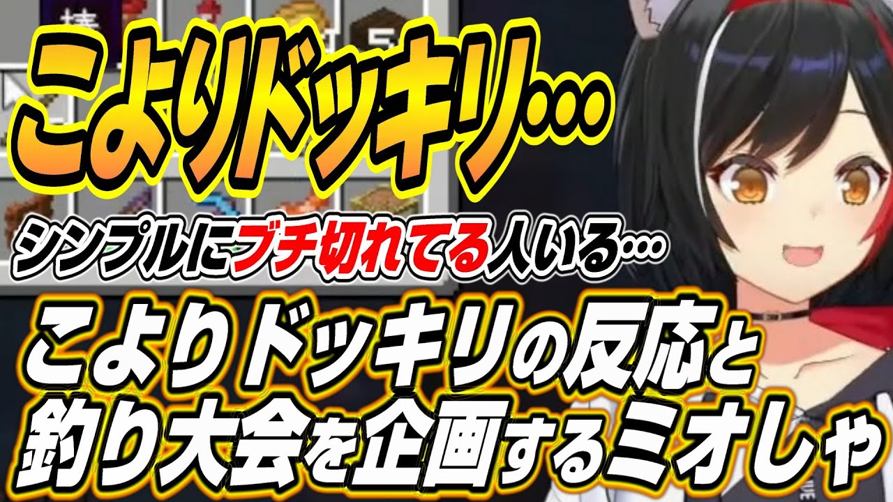 【ホロライブ切り抜き/大神ミオ】こよりのドッキリへのミオしゃの反応とあずきちと一緒に釣り大会を開催するミオしゃ【姫森ルーナ】
