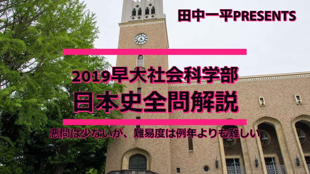 2019早大社会科学部日本史全問解説 - YouTube