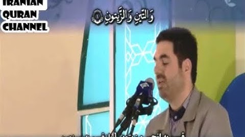 الإسراء 105-111 والكهف 1-3 والضحى والشرح والتين - القارئ حميد رضا أحمدي وفا