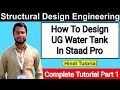 How To Design UG Water Tank In Staad Pro | Water Tank Design Part  1 | Structural Design Engineering