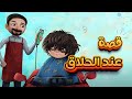 قصة عند الحلاق قصة تعليمية ممتعة للأطفال Kids Story قصة عند الحلاق قصة تعليمية ممتعة للأطفال Kids Story