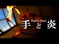 【炎舞】手と炎 / Flame + Hand 【立体音声】3D Binaural sound Fire eating.