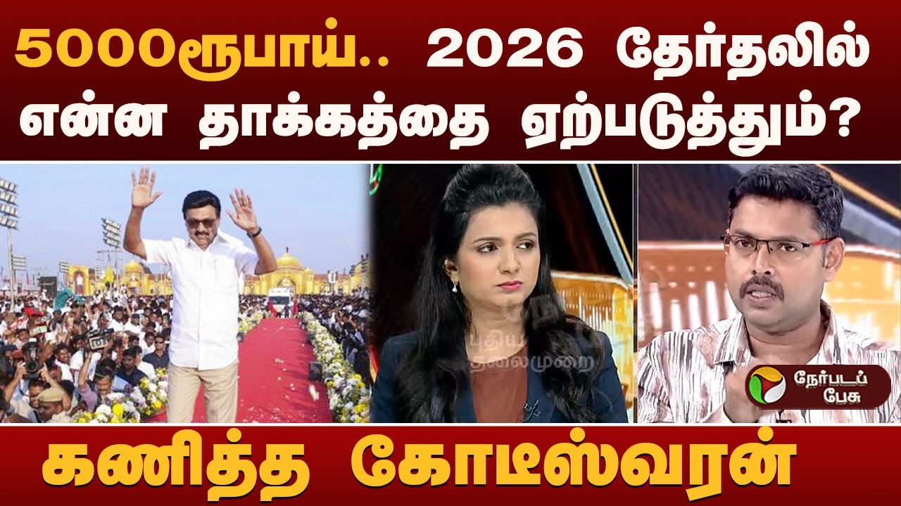 Nerpada Pesu: 5000ரூபாய்.. 2026 தேர்தலில் என்ன தாக்கத்தை ஏற்படுத்தும்? கணித்த கோடீஸ்வரன் | DMK