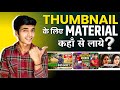 Thumbnail ke liye material kahan se len | thumbnail banane ke liye material kahan se len