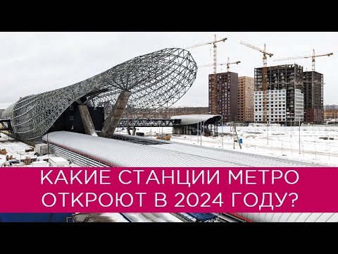 Какие станции метро откроют в 2024 году?