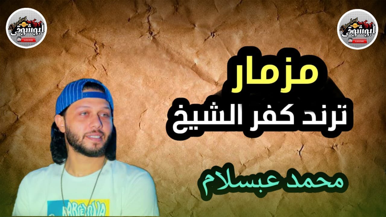 مــــزمــــــار (تــــــرنــــد كفر الشيخ )عبســــــلام فى عالم الحـــــظ المملكــــه شباس عمير 2021