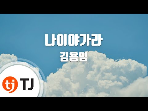 TJ노래방 반키내림 나이야가라 김용임 TJ Karaoke 