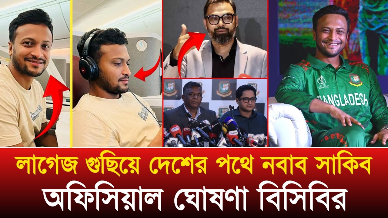 অবশেষে দেশে ফিরছে সাকিব আল হাসান! সংবাদ সম্মেলনে যা বললেন ক্রিড়ামন্ত্রী!বিস্তারিত রিপোর্টে। 