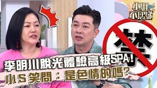 李明川脫光體驗高級SPA！小Ｓ笑問：是色情的嗎？【#小姐不熙娣】20230726 EP355 Part3 芳瑜 瞿光復