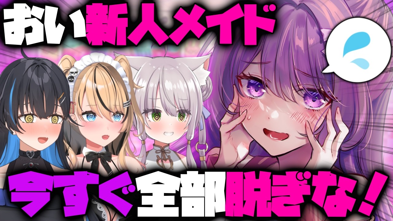 新人メイド、丸裸の刑 ※ますかれーどはクリーンな職場です。【猫田ぺぺろ/相晴ひなた/初恋サキ/穂香てまり】#ますかれーど