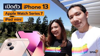 [spin9] เปิดตัวแล้ว สรุปของใหม่ใน iPhone 13 , Apple Watch Series 7 และ iPad mini โฉมใหม่ ไร้ปุ่มโฮม