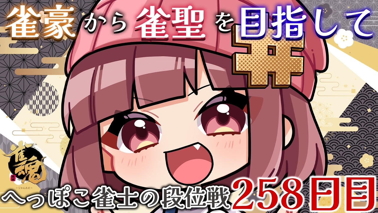 【段位戦】変な時間ですみません【雀魂】