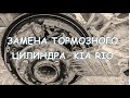 KIA RIO JB. Замена заднего тормозного цилиндра  Удаление кромки  в тормозном диске.