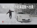 寒波襲来の岡山から冬の北海道を目指す!雪景色を走り舞鶴のフェリー乗り場へ【2025 冬の北海道&青森~東京の旅#1】