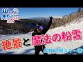 【ウィンターアロハ2024 最終回】「魔法の粉雪」と戸隠連峰の絶景!!長野「戸隠スキー場」