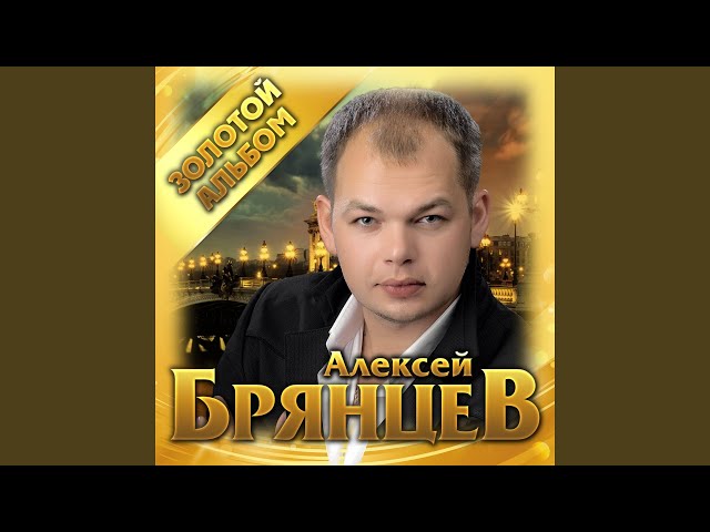 Алексей Брянцев - Закрой глаза
