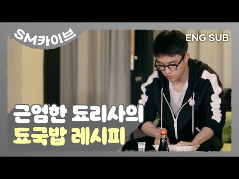 [SUB] 장안의 화제! #됴국밥 레시피 대공개~ #D.O. #엑사세 #EXO #SM카이브 | EXO's Travel the World on a Ladder 2