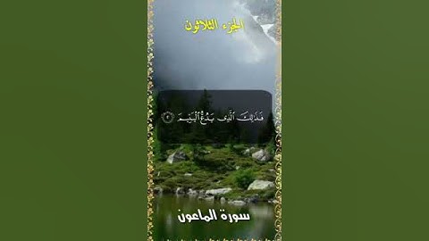 سورة الماعون بصوت جميل