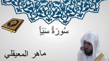 سورة سبأ - ماهر المعيقلي - المصحف المرتل