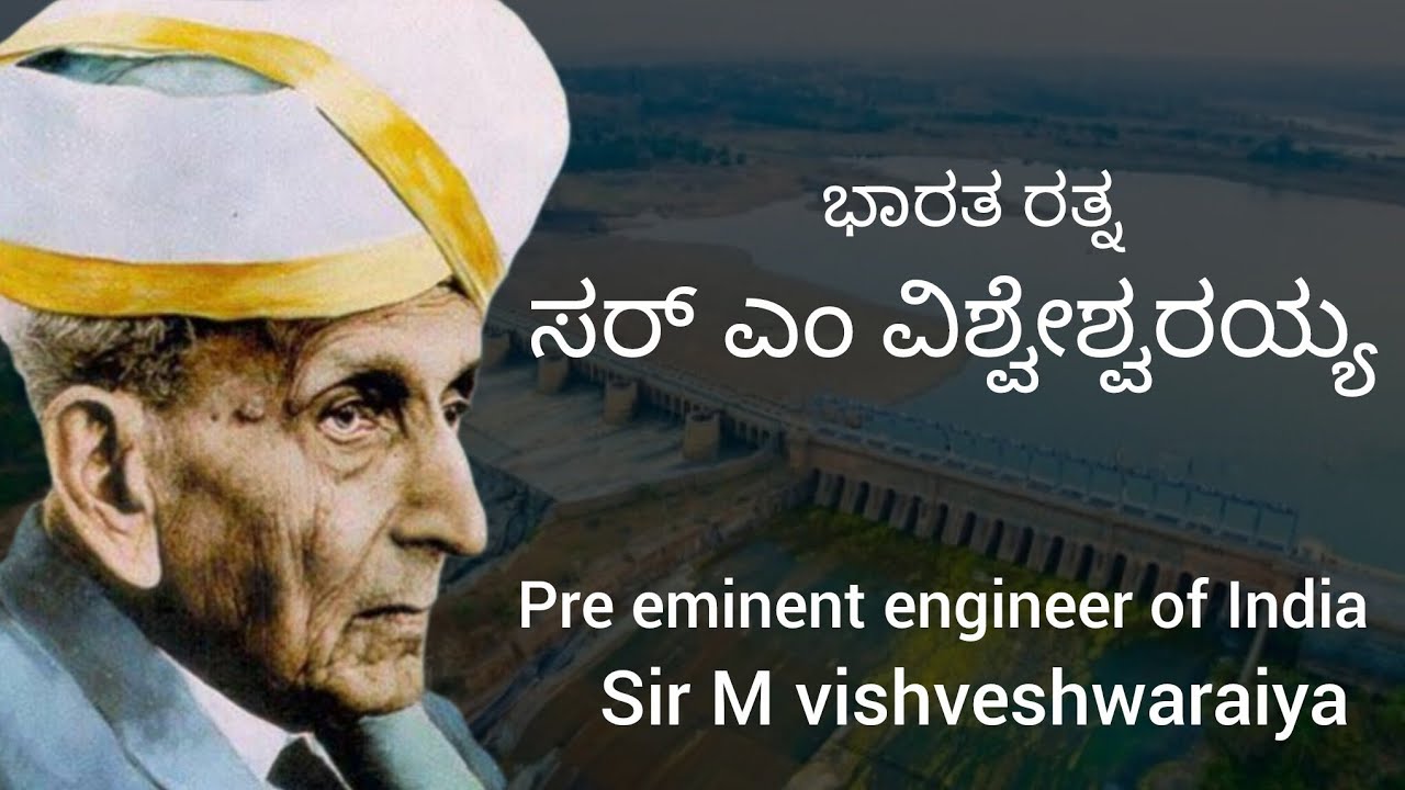ಸರ್ ಎಂ ವಿಶ್ವೇಶ್ವರಯ್ಯ | Sir M Visvesvaraya | Visvesvaraya navara Bhagge kannadadalli | krs dam |sirMV