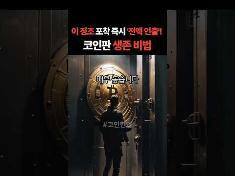 이 징조 포착 즉시 '전액 인출'! 코인판 생존 비법
