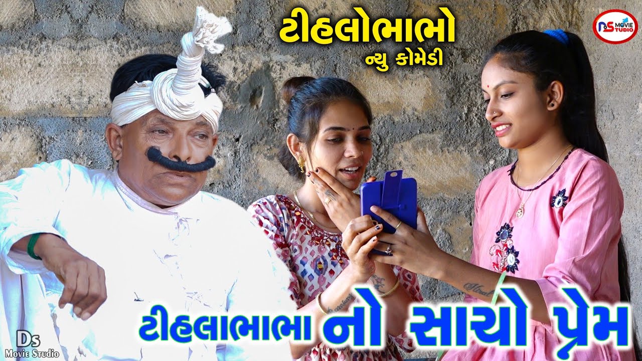 સાચો ટીહલા ભાભા નો પ્રેમ | Tihla Bhabha no Sacho prem | Gujrati Comedy | Tihlo bhabho Comedy video