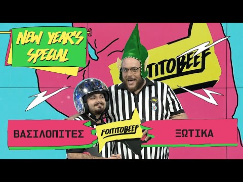 FOITITOBEEF NEW YEAR'S SPECIAL | ΒΑΣΙΛΟΠΙΤΕΣ VS ΞΩΤΙΚΑ | WHAT'S UP