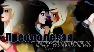 картинка: Angels Friends [Raf and Sulfus]- Преодолевая трудности