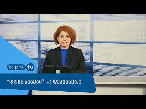 \"დღის ამბები\" - 1 დეკემბერი