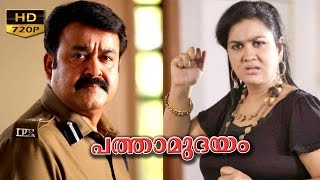 Pathamudayam | malayalam full movie | mohanlal movies