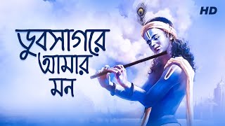 Dub Sagore Amar Mon (ডুবসাগরে আমার মন) | Krishna Kirtan | Pousali Banerjee | Bengali Devotional Song