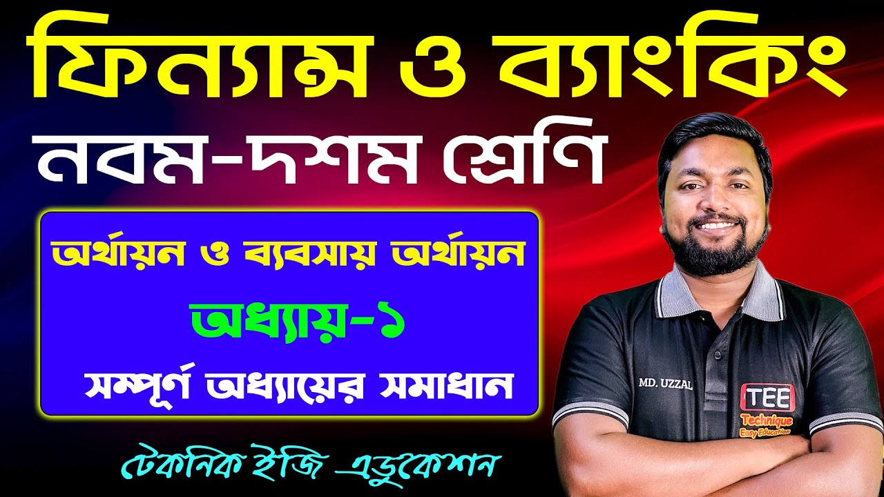 অর্থায়ন ও ব্যবসায় অর্থায়ন | অধ্যায়-১ | নবম-দশম শ্রেণির ফিন্যান্স ও ব্যাংকিং | Nine Ten Finance