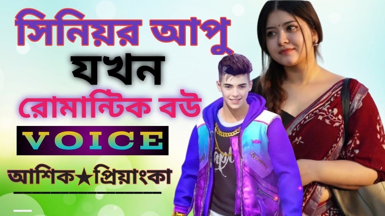 সিনিয়র আপু যখন রোমান্টিক বউ || Senior apu jkon bou || VOICE Of ||আশিক প্রিয়াংকা