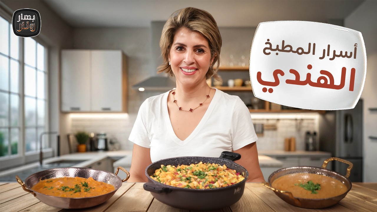 وصفات شهية وأسرار من المطبخ الهندي مع الشيف ندى الحسن - بهار ونار