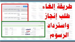 طريقة الغاء طلب إنجاز واسترداد رسوم التأشيرة