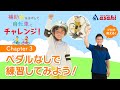 【パパママ必見!補助輪を外して自転車にチャレンジシリーズ】chapter3 実践レッスン①ペダルなし編