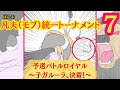凡夫統一トーナメント7〜予選バトルロイヤル・子ガルーラ決着!〜