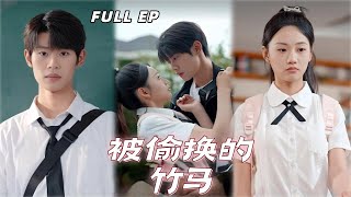 【Multi Sub】一場車禍,讓她錯認溫柔鄰居為青梅竹馬。直到真正的他借宿歸來,朝夕相處的熟悉感竟讓她記憶鬆動。【被偷換的竹馬】#drama #短剧 #校园爱情 #最火短剧推荐
