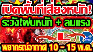 พยากรณ์อากาศวันนี้ 10 - 15 พ.ค. 67 เปิดพื้นที่เสี่ยงหนักวันนี้ เฝ้าระวัง!ฝนหนักลมกระโชกรแรง!