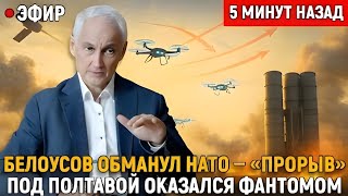 ⚡ Операция «Мираж»: Белоусов провёл НАТО за нос — фантомный удар под Полтавой!