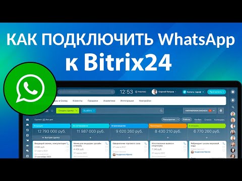 КАК ПОДКЛЮЧИТЬ И НАСТРОИТЬ Ватсап к Битрикс24| Интеграция Ватсап, WhatsApp и Bitrix24