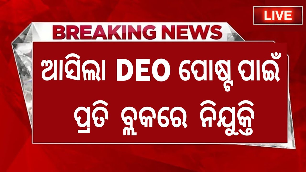 😍ପ୍ରତି ବ୍ଲକରେ DEO ନିଯୁକ୍ତି/Odisha Job Vacancy 2023/Odisha Govt Jobs/DEO