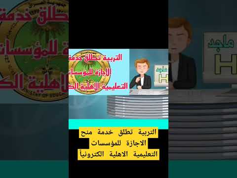 وزارة التربية تطلق خدمة منح الاجازة للمؤسسات التعليمية الاهليةالكترونيا ترنداليوم اكسبلورهاشتاقات