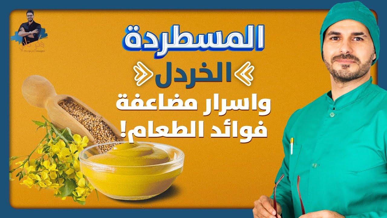 طريقة عمل المسطردة/ اسرار نبات الخردل  الذي ستدهشك/ لا تستغني عنه ابدا