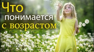 Что понимается с возрастом | Инесса Чижова